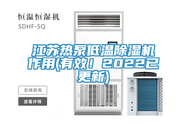 江蘇熱泵低溫除濕機(jī)作用(有效！2022已更新)