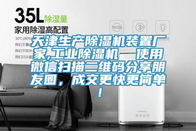 天津生產(chǎn)除濕機(jī)裝置廠家,工業(yè)除濕機(jī)  使用微信掃描二維碼分享朋友圈，成交更快更簡單！