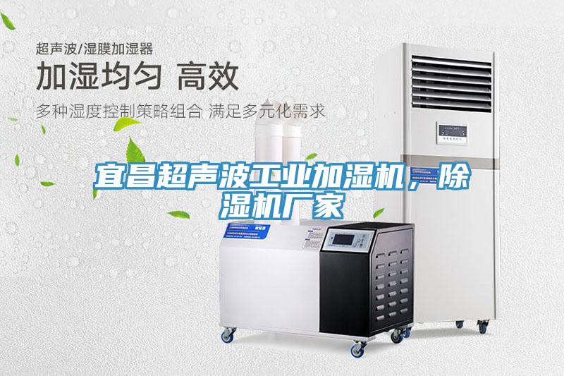 宜昌超聲波工業(yè)加濕機，除濕機廠家
