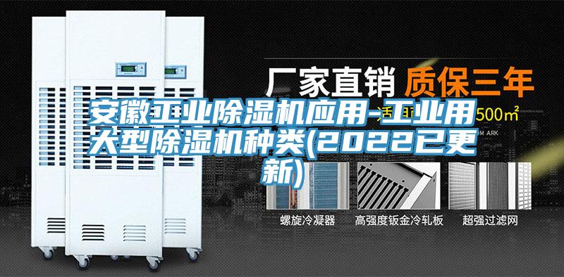 安徽工業(yè)除濕機(jī)應(yīng)用-工業(yè)用大型除濕機(jī)種類(lèi)(2022已更新)