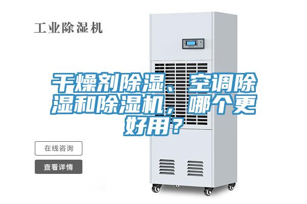 干燥劑除濕、空調除濕和除濕機，哪個更好用？