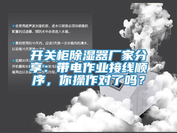 開(kāi)關(guān)柜除濕器廠家分享：帶電作業(yè)接線順序，你操作對(duì)了嗎？