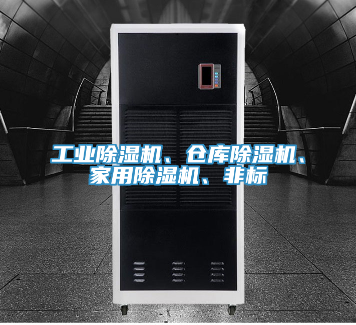 工業(yè)除濕機(jī)、倉庫除濕機(jī)、家用除濕機(jī)、非標(biāo)