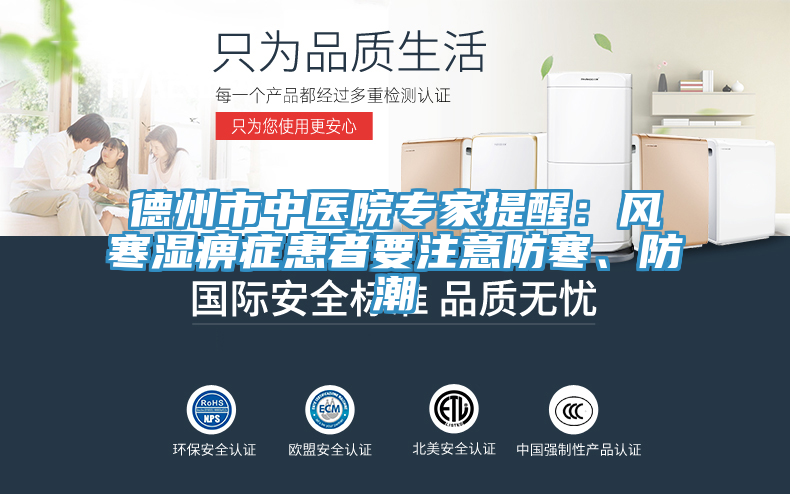 德州市中醫(yī)院專家提醒：風(fēng)寒濕痹癥患者要注意防寒、防潮
