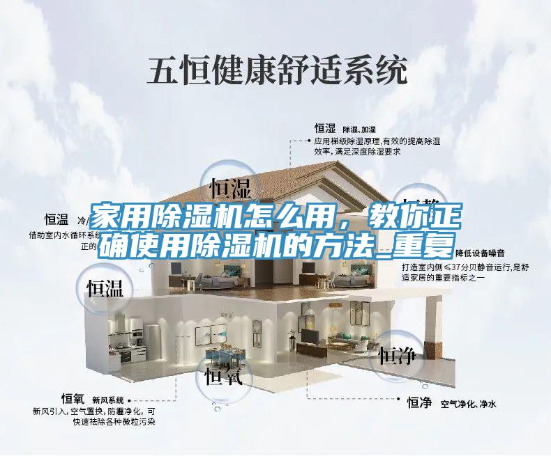 家用除濕機怎么用，教你正確使用除濕機的方法_重復