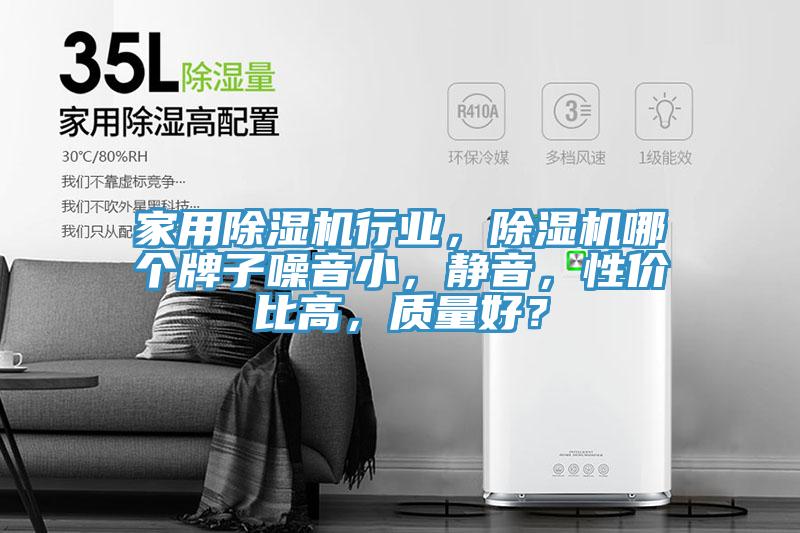家用除濕機行業(yè)，除濕機哪個牌子噪音小，靜音，性價比高，質量好？