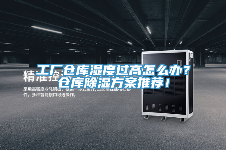 工廠倉(cāng)庫(kù)濕度過(guò)高怎么辦？倉(cāng)庫(kù)除濕方案推薦！