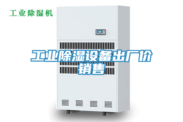 工業(yè)除濕設(shè)備出廠價(jià)銷(xiāo)售