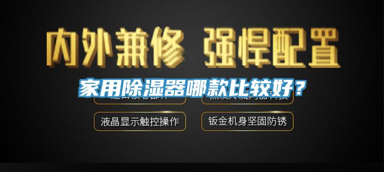 家用除濕器哪款比較好？