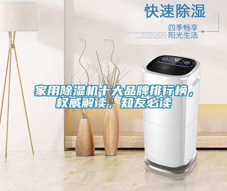 家用除濕機十大品牌排行榜，權(quán)威解讀，知友必讀