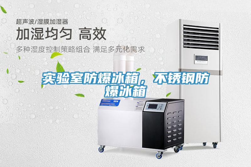 實(shí)驗(yàn)室防爆冰箱，不銹鋼防爆冰箱