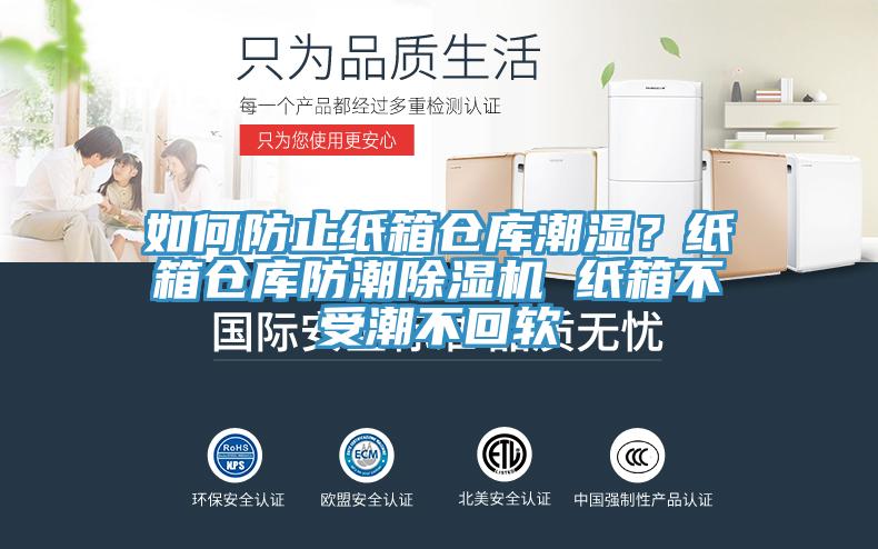 如何防止紙箱倉庫潮濕？紙箱倉庫防潮除濕機 紙箱不受潮不回軟
