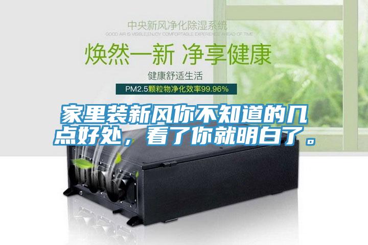 家里裝新風(fēng)你不知道的幾點(diǎn)好處，看了你就明白了。