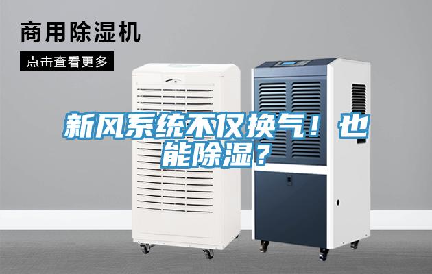 新風系統(tǒng)不僅換氣！也能除濕？