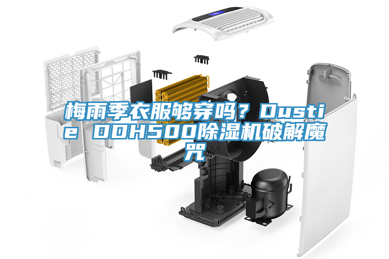 梅雨季衣服夠穿嗎？Dustie DDH500除濕機破解魔咒