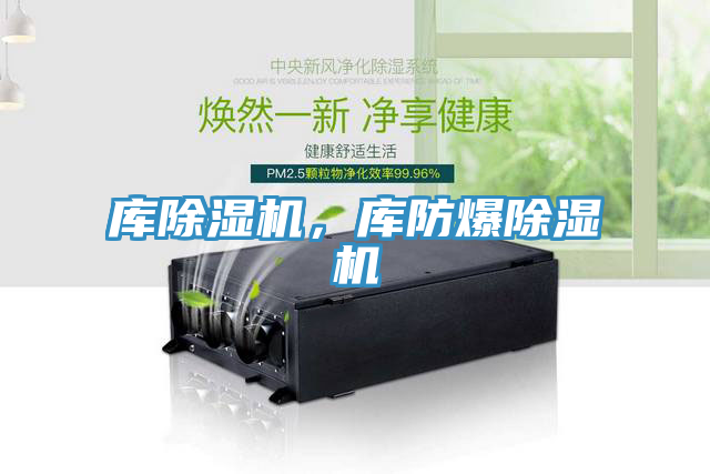 庫除濕機(jī)，庫防爆除濕機(jī)