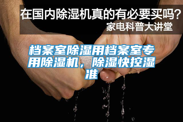 檔案室除濕用檔案室專用除濕機，除濕快控濕準