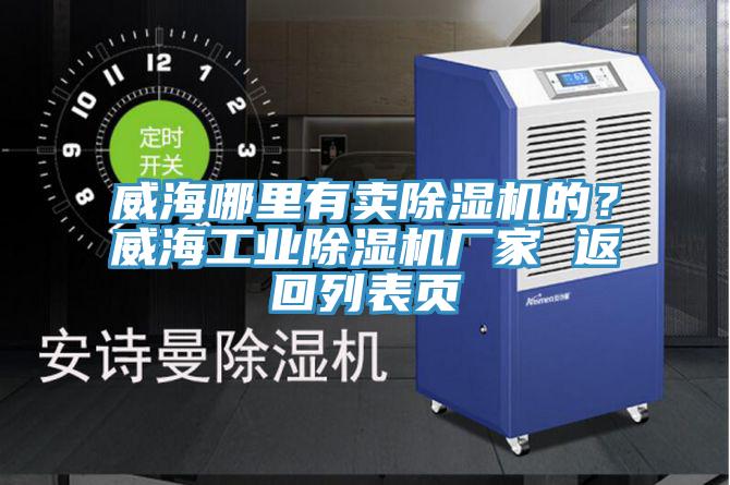 威海哪里有賣除濕機(jī)的？威海工業(yè)除濕機(jī)廠家 返回列表頁(yè)