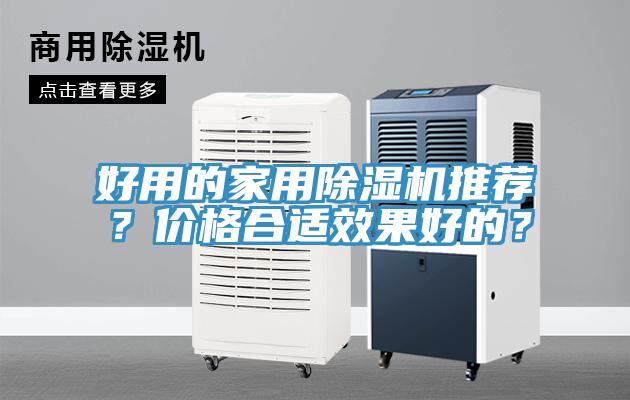 好用的家用除濕機推薦？價格合適效果好的？