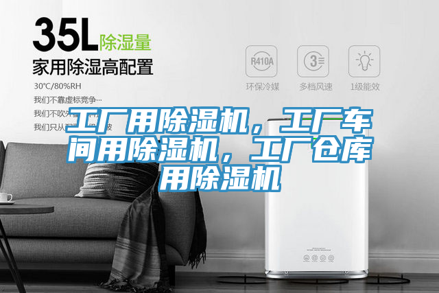 工廠用除濕機(jī)，工廠車(chē)間用除濕機(jī)，工廠倉(cāng)庫(kù)用除濕機(jī)