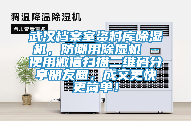 武漢檔案室資料庫(kù)除濕機(jī)，防潮用除濕機(jī)  使用微信掃描二維碼分享朋友圈，成交更快更簡(jiǎn)單！