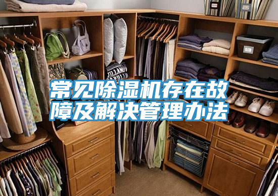 常見(jiàn)除濕機(jī)存在故障及解決管理辦法