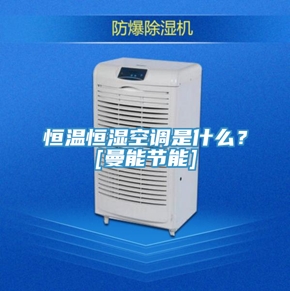 恒溫恒濕空調(diào)是什么？[曼能節(jié)能]