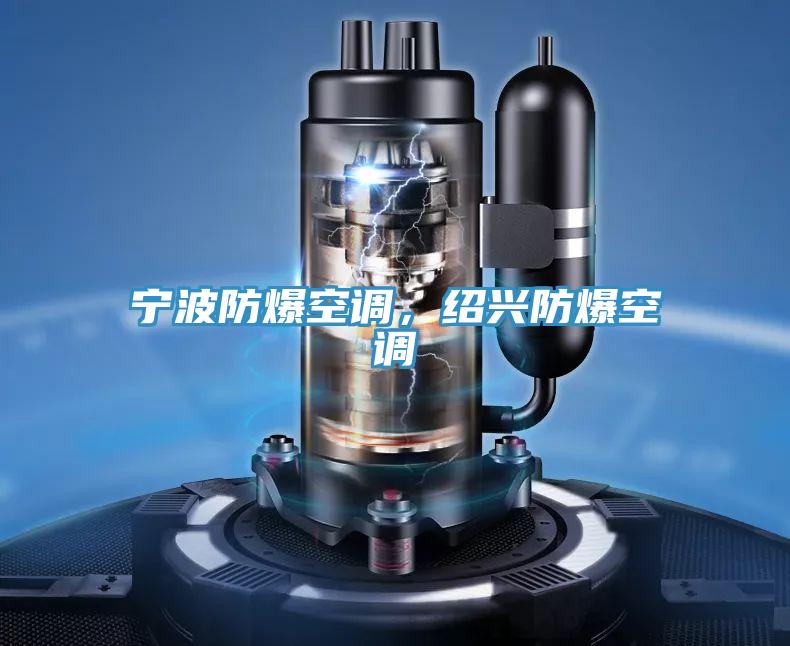 寧波防爆空調(diào)，紹興防爆空調(diào)