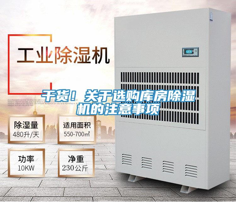 干貨！關(guān)于選購庫房除濕機(jī)的注意事項(xiàng)