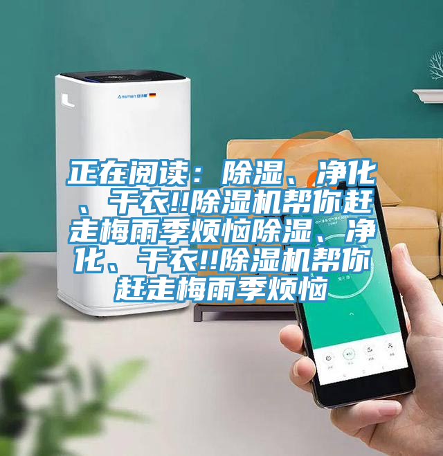 正在閱讀：除濕、凈化、干衣!!除濕機(jī)幫你趕走梅雨季煩惱除濕、凈化、干衣!!除濕機(jī)幫你趕走梅雨季煩惱