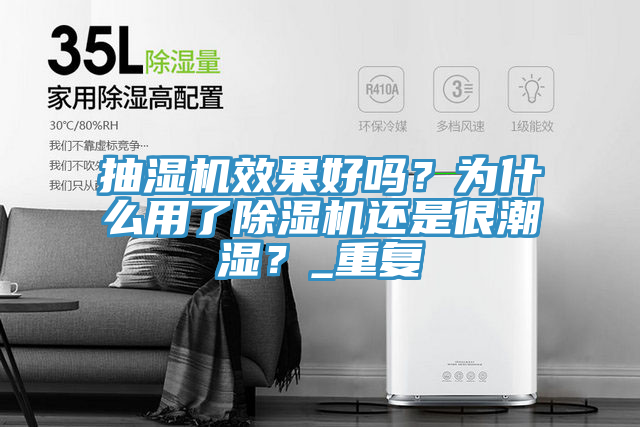 抽濕機(jī)效果好嗎？為什么用了除濕機(jī)還是很潮濕？_重復(fù)