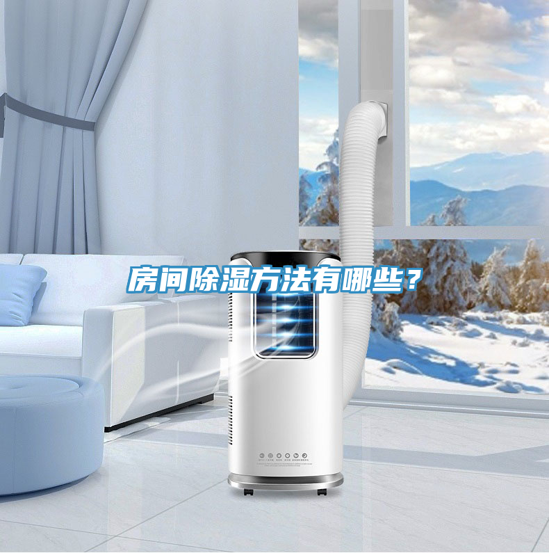 房間除濕方法有哪些？
