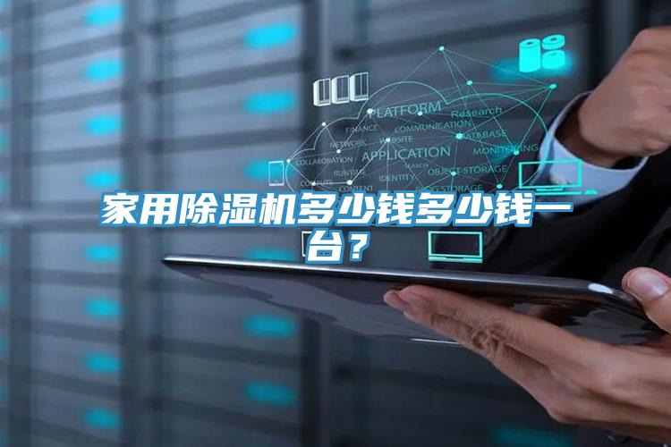 家用除濕機(jī)多少錢多少錢一臺？