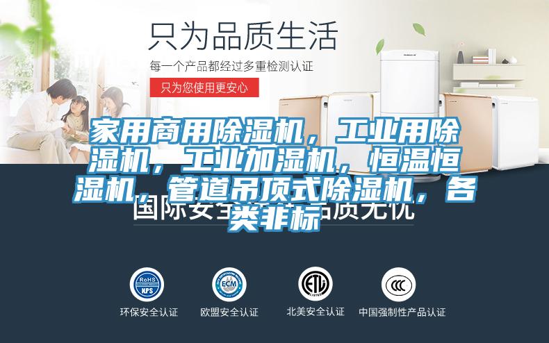 家用商用除濕機(jī)，工業(yè)用除濕機(jī)，工業(yè)加濕機(jī)，恒溫恒濕機(jī)，管道吊頂式除濕機(jī)，各類非標(biāo)