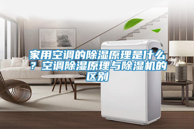 家用空調(diào)的除濕原理是什么？空調(diào)除濕原理與除濕機(jī)的區(qū)別