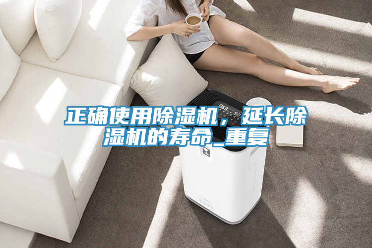 正確使用除濕機(jī)，延長除濕機(jī)的壽命_重復(fù)