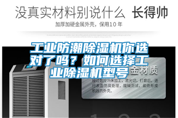 工業(yè)防潮除濕機(jī)你選對了嗎？如何選擇工業(yè)除濕機(jī)型號