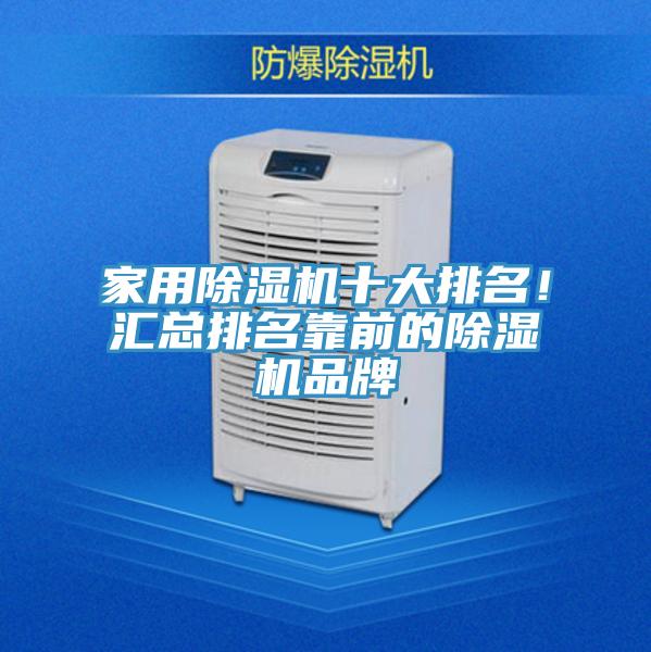 家用除濕機十大排名！匯總排名靠前的除濕機品牌