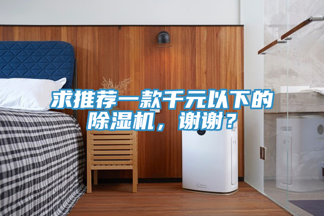 求推薦一款千元以下的除濕機(jī)，謝謝？