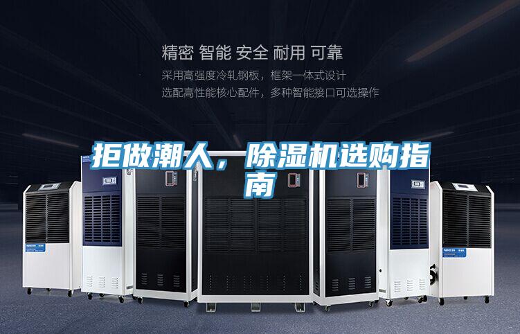 拒做潮人，除濕機選購指南