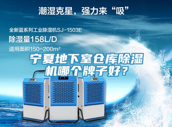 寧夏地下室倉(cāng)庫(kù)除濕機(jī)哪個(gè)牌子好？