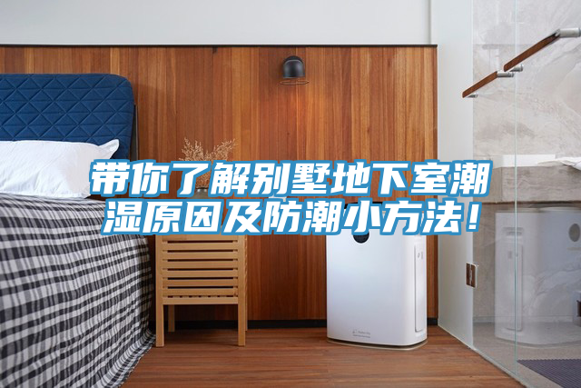帶你了解別墅地下室潮濕原因及防潮小方法！