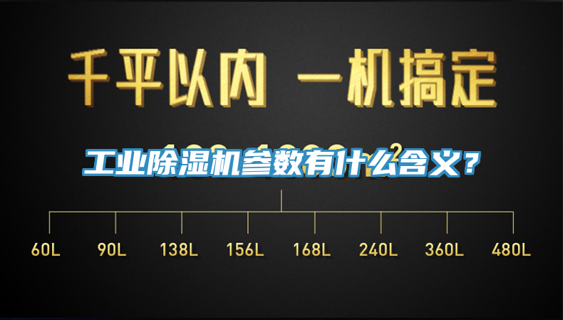工業(yè)除濕機參數(shù)有什么含義？