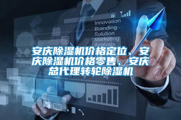安慶除濕機價格定位、安慶除濕機價格零售、安慶總代理轉(zhuǎn)輪除濕機
