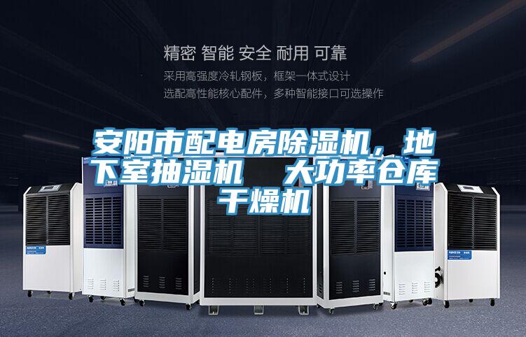 安陽(yáng)市配電房除濕機(jī)，地下室抽濕機(jī)  大功率倉(cāng)庫(kù)干燥機(jī)
