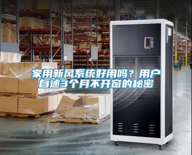家用新風系統(tǒng)好用嗎？用戶自述3個月不開窗的秘密
