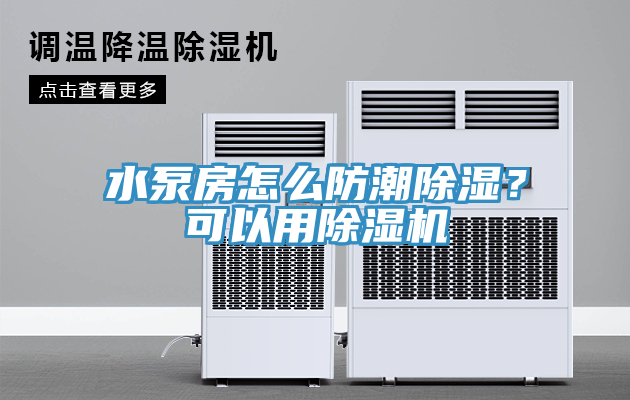 水泵房怎么防潮除濕？可以用除濕機