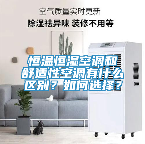恒溫恒濕空調(diào)和舒適性空調(diào)有什么區(qū)別？如何選擇？