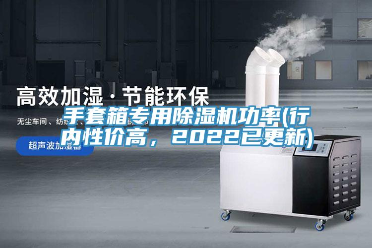 手套箱專用除濕機功率(行內(nèi)性價高，2022已更新)