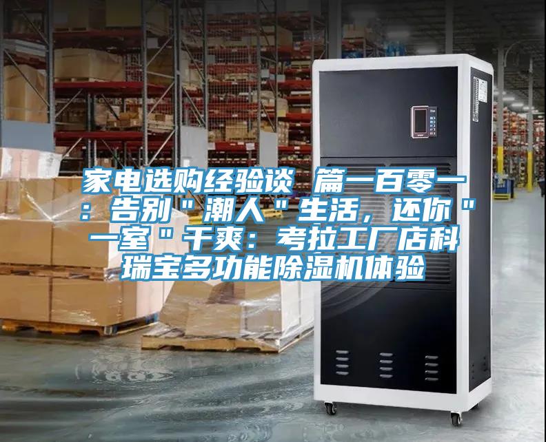 家電選購(gòu)經(jīng)驗(yàn)談 篇一百零一：告別＂潮人＂生活，還你＂一室＂干爽：考拉工廠店科瑞寶多功能除濕機(jī)體驗(yàn)